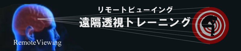 リモートビューイング